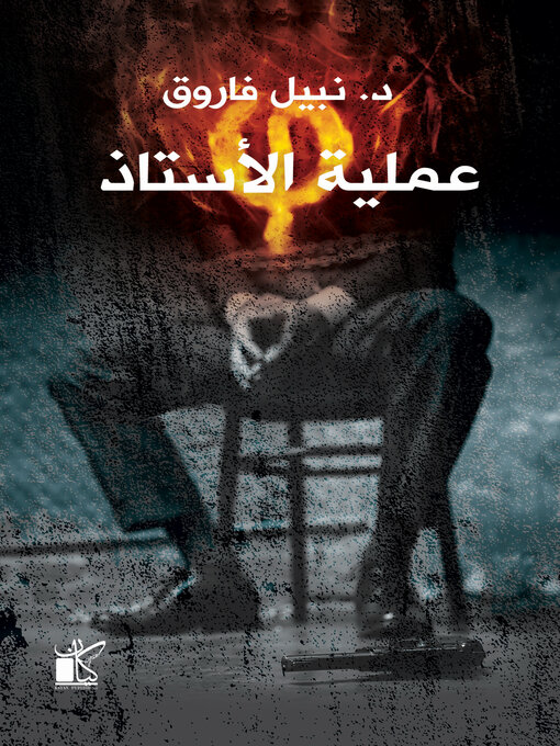 Cover of فاي عملية الأستاذ